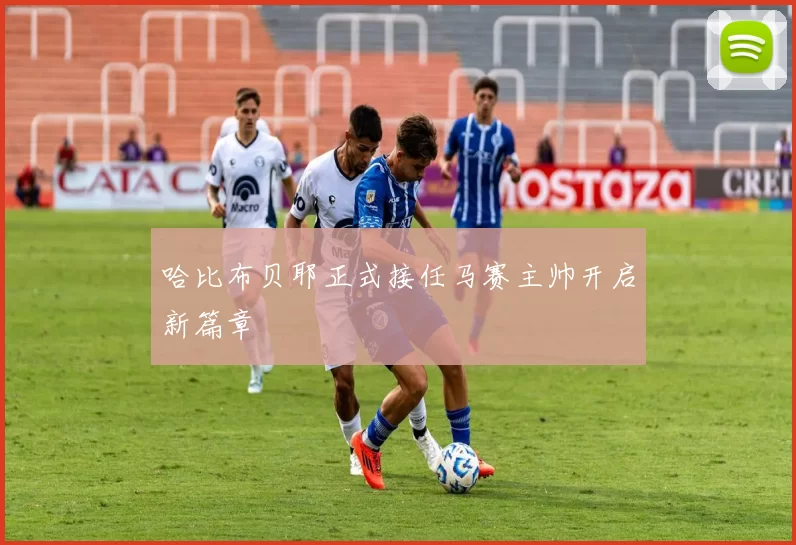 哈比布贝耶正式接任马赛主帅开启新篇章