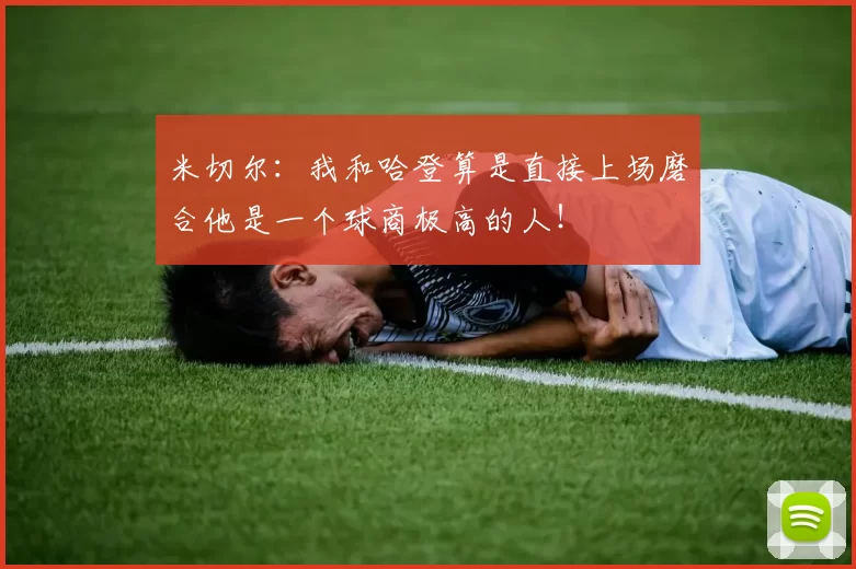 米切尔：我和哈登算是直接上场磨合他是一个球商极高的人！