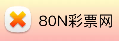 80N彩票网 Logo